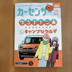 ゆるキャン△ × カーセンサー 2026年10月号 東日本版