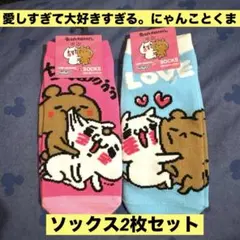 愛しすぎて大好きすぎる。にゃんことくま ソックス2枚セット