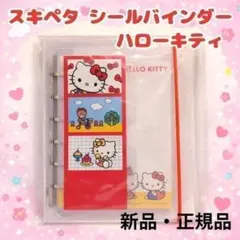 新品 スキペタ シールバインダー ハローキティ クラックス シール帳 台紙付