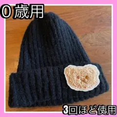 ベビー　赤ちゃん　ニット帽　黒　くま　０歳用　冬　帽子　3回ほど使用したのみ