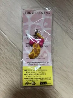 東京バナナ　ミニチュアキーホルダー　非売品のサムネイル