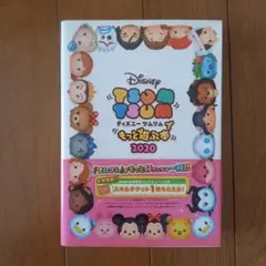 ディズニーツムツムでもっと遊ぶ本　2020