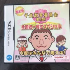 平成教育委員会DS 全国統一模試スペシャル