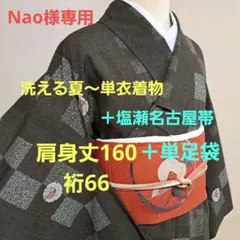 洗える夏～単衣着物＋九寸名古屋帯　塩瀬　肩身丈160 裄66＋単足袋 洗える夏～単衣着物＋九寸名古屋帯 塩瀬 肩身丈160 裄66＋単足袋