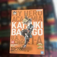 一番くじ 僕のヒーローアカデミア 爆豪勝己 ラストワン賞 フィギュアのサムネイル