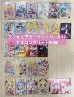 プリキュアカードウエハース12セミコンプリート（26種）
