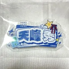SideM アクリルネームバッジ 天峰秀