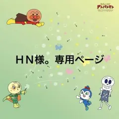 ＨＮ様。専用ページ
