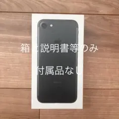 【箱と説明書のみ】Apple iPhone7 32GB ブラック