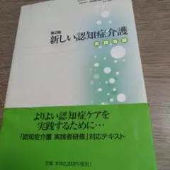 新しい認知症介護 実践者編