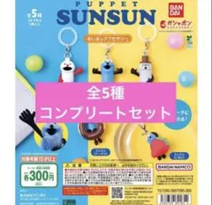 パペットスンスン めじるしアクセサリー　全5種　ガチャ　コンプリート