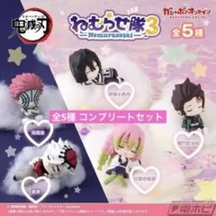 鬼滅の刃 鬼滅の刃 ねむらせ隊 第3弾 コンプリートセット ③