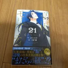 憂国のモリアーティ 21