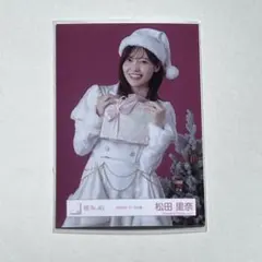 櫻坂46 生写真　2025年　サンタ衣装　松田里奈 チュウ