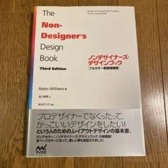 ノンデザイナーズ・デザインブック