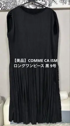 【美品】COMME CA ISM ロングワンピース 黒 9号 ノースリーブ 上品
