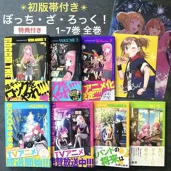 ぼっち・ざ・ろっく! 1～7 全巻 初版 帯付き 特典有り books-sanseido_9784832270725-set