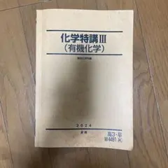 化学特講III（有機化学）2024年度版 駿台 教材 ノートあり - メルカリ