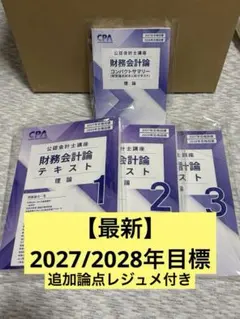 2026年最新】cpa 公認会計士 2027の人気アイテム - メルカリ
