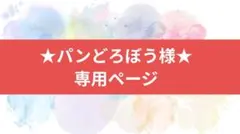 ★パンどろぼう様専用ページです★