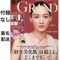 【匿名配送】美的GRAND 2025年秋号通常版　雑誌のみ　付録なし　綾瀬はるかのサムネイル