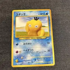 【ARS8】コダック 旧裏 闇そして光へ コダック ○ 拡張パック第4弾 闇、そして光へ… ポケモンカード psyduck