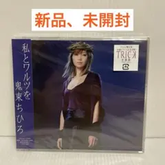 【新品 未開封】鬼束ちひろ/私とワルツを