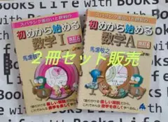 初めから始める数学 I & A 改訂版　２冊セット