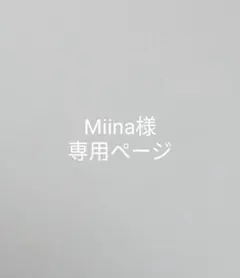 Miina様専用ページ