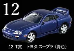 トミカくじT賞トヨタ スープラ 青色