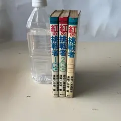 紅の挑戦者 1巻 2巻 9巻 高森朝雄 中城健 講談社コミックス