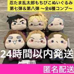 忍たま乱太郎 もちぴこ ぬいぐるみ 第七弾 第八弾 コンプ 全種類 セット