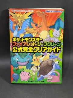 攻略本 ポケットモンスター ファイアレッド・リーフグリーン 公式完全クリアガイド