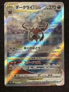 ダークライVSTAR SAR S12a VSTARユニバース 228/172