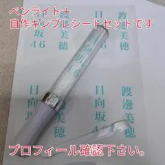 自作日向坂46、渡邊美穂、「銀」サイリュウム、ペンライト、コンサートライト1本