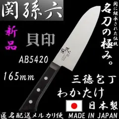 新品 貝印 KAI 関孫六 わかたけ 三徳包丁 165mm AB5420 日本製のサムネイル