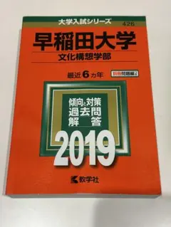 2025年最新】赤本 早稲田 文化構想学部の人気アイテム - メルカリ