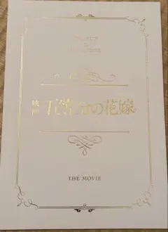 映画五等分の花嫁 豪華版パンフレット