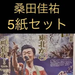 9/13 桑田佳祐「夏祭りツアー 」 スポーツ新聞5紙