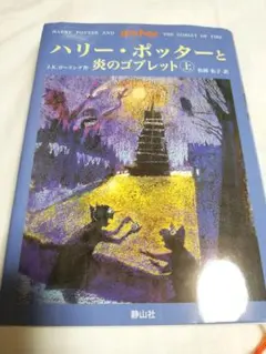 ハリー・ポッターと炎のゴブレット(上下巻)