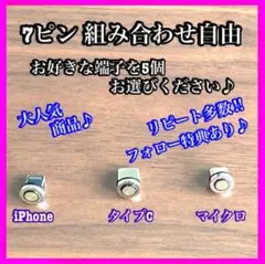 【希少】便利 選べる端子 7ピン マグネット充電ケーブル 端子 5個