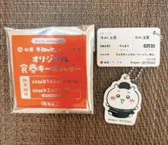 松屋 ちいかわ 食券キーホルダー ちいかわ ピック付