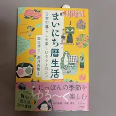 まいにち暦生活 日本の暮らしを楽しむ365のコツ