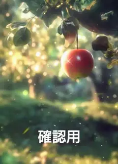 確認用
