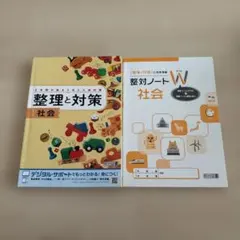 整理と対策 社会 整対ノートWのサムネイル