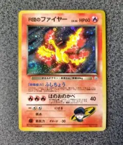 ポケカ　旧裏　R団のファイヤー　lv.26 うず巻き