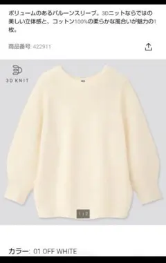 ユニクロ　3Dコットン　バルーンスリーブセーター　7分袖