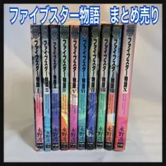 ファイブスター物語 27冊 全巻セット 18巻 リブート トレーサー dショッピング |[新品]ファイブスター物語 (1-19巻 最新刊) 全巻セット