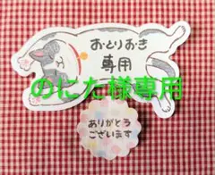 ★のにた様専用★　おまとめ専用