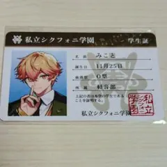 シクフォニ みこと 学生証